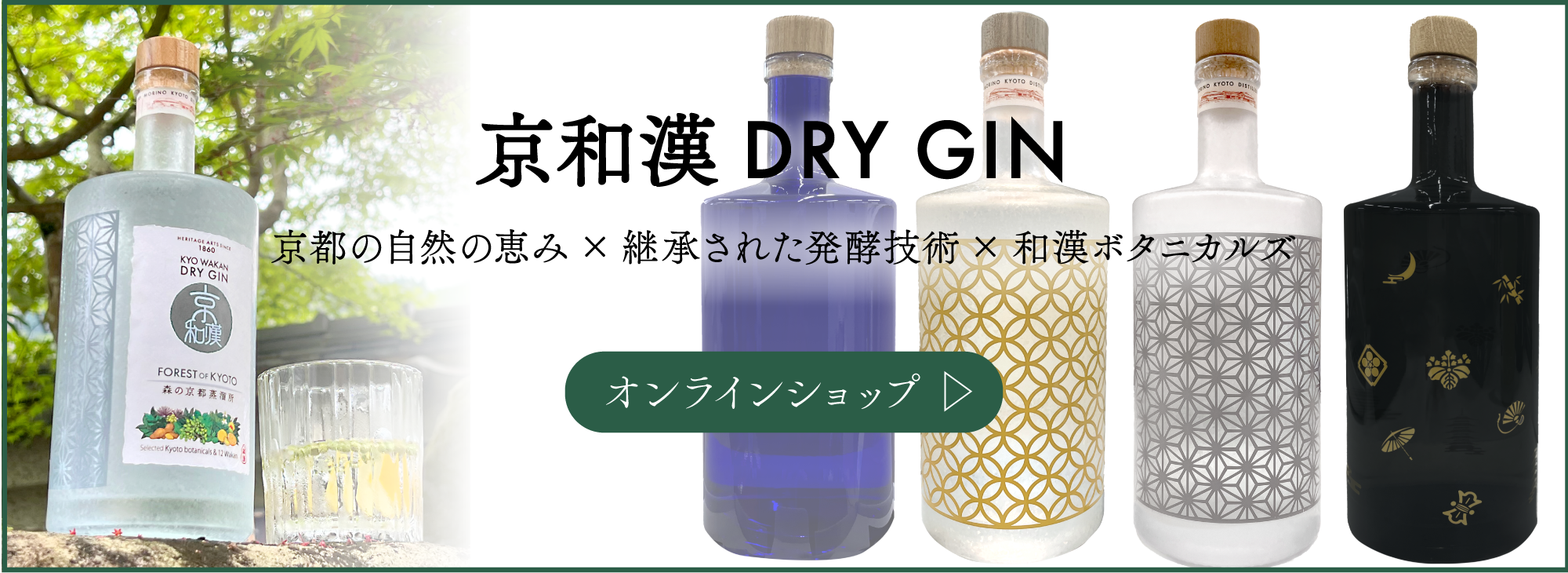 クラフトジン 京和漢ドライジン 京都の自然の恵みと継承された発酵技術と和漢ボタニカルズ　オンラインショップへ
