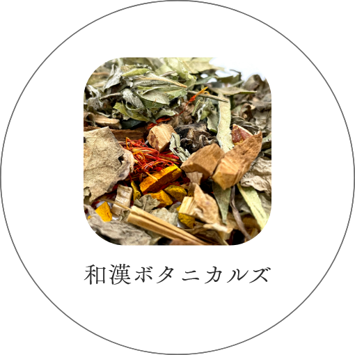 和漢ボタニカルズ