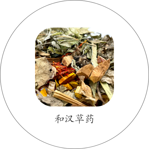 和汉草药