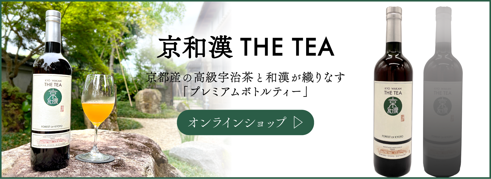 京和漢 THE TEA ザ・ティー 京都産の高級宇治茶と和漢が織りなす「プレミアムボトルティー」　オンラインショップへ