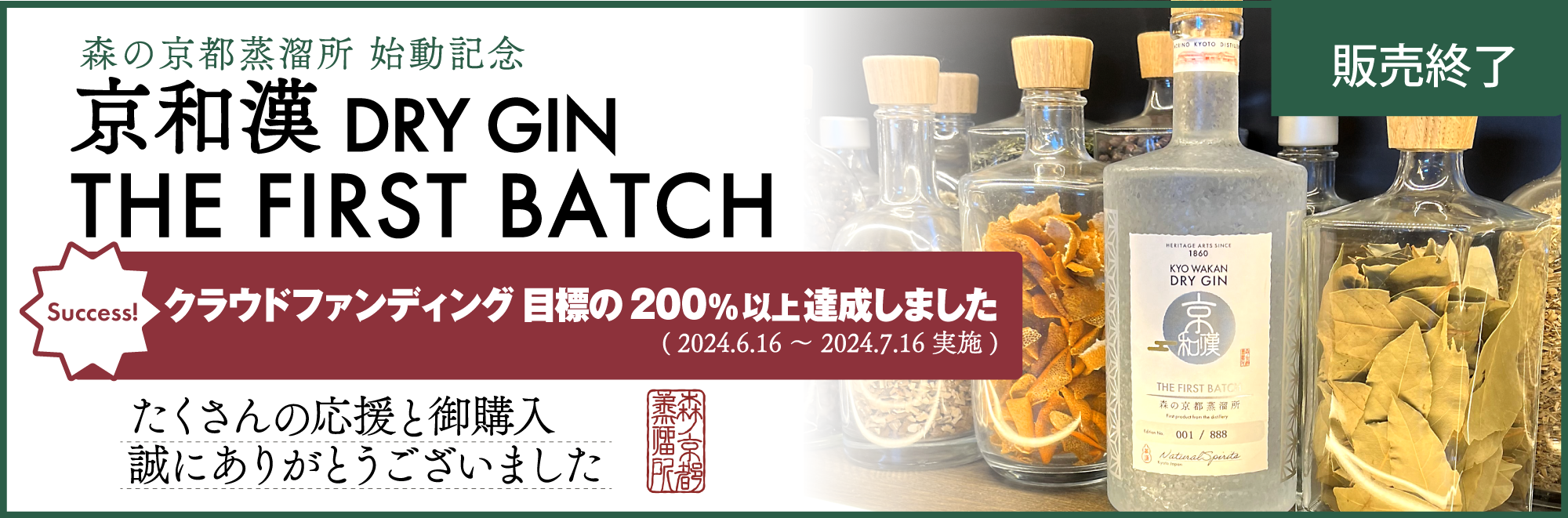 森の京都蒸溜所始動記念　京和漢ドライジン DRY GIN THE FIRST BATCH クラウドファンディング　目標の200％以上達成！たくさんの応援をありがとうございました。