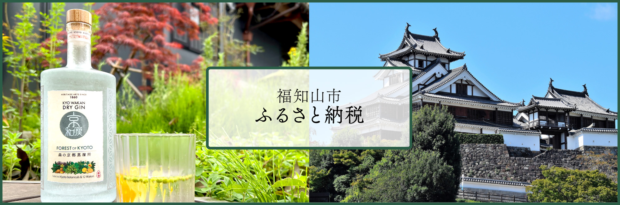 森の京都蒸溜所クラフトジンの福知山市ふるさと納税はこちらから