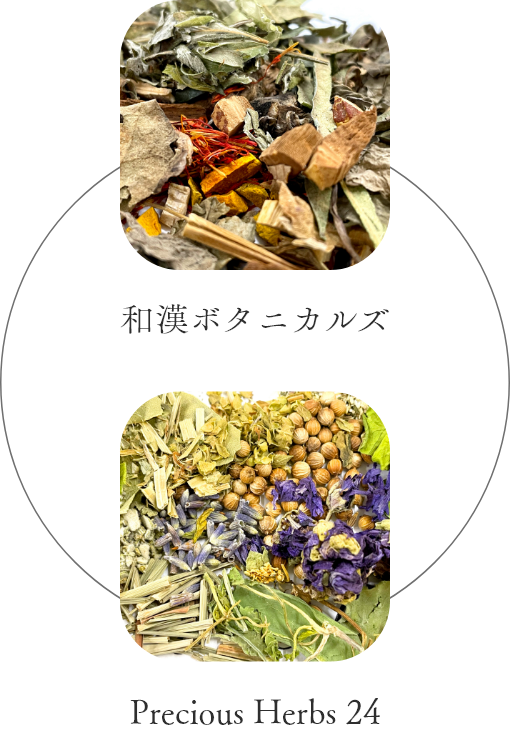 和漢ボタニカルズとPrecious Herbs 24